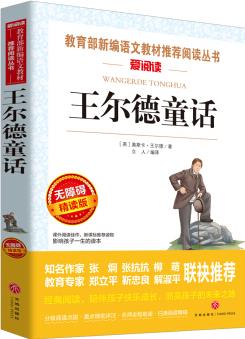 王爾德童話/導讀版語文新課標必讀叢書分級課外閱讀(無障礙閱讀彩插本)