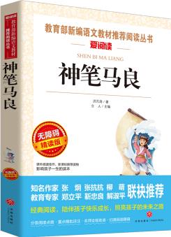 神筆馬良/導(dǎo)讀版語(yǔ)文新課標(biāo)必讀叢書分級(jí)課外閱讀(無障礙閱讀彩插本)