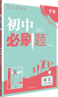 理想樹 2019版 初中必刷題 語(yǔ)文七年級(jí)下冊(cè) RJ 人教版 配狂K重點(diǎn)