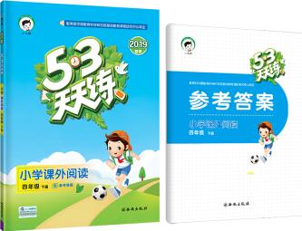 53天天練 小學(xué)課外閱讀 四年級(jí)下冊(cè) 通用版 2019年春