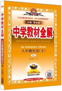 中學(xué)教材全解 八年級(jí)歷史下 RJ版 人教版 春