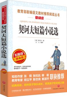 契訶夫短篇小說選/導讀版語文新課標必讀叢書分級課外閱讀(無障礙閱讀彩插本)