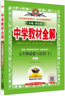 中學(xué)教材全解 七年級(jí)道德與法治下 RJ版 人教版 2019春