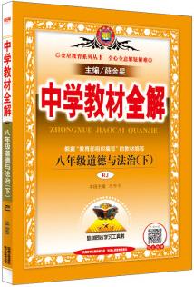 中學(xué)教材全解 八年級道德與法治下 RJ版 人教版 2019春