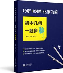 巧解、妙解、化繁為簡(jiǎn), 初中幾何一題多解