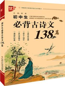 優(yōu)++ 初中生必背古詩文138篇