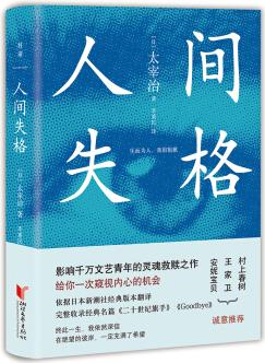 人間失格: 全譯本(紀(jì)念太宰治誕辰110周年, 豆瓣8.8高分評(píng)論)