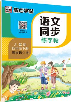 墨點字帖·2019春小學生一字千金語文同步練字帖: 四年級下冊字帖 小學生同步寫字課課練 京東自營(部編人教版)