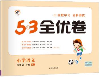 53天天練同步試卷 53全優(yōu)卷 小學(xué)語(yǔ)文 六年級(jí)下 RJ(人教版)2019年春