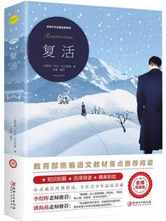 復活(世界文學名著拓展閱讀:名師導讀版)教育部統(tǒng)編語文教材重點推薦閱讀,老師推薦