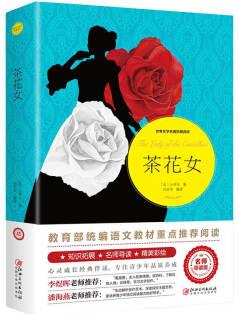 茶花女(世界文學名著拓展閱讀:名師導讀版)教育部統(tǒng)編語文教材重點推薦閱讀,老師推薦