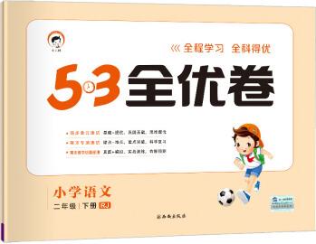 53天天練同步試卷 53全優(yōu)卷 小學(xué)語文 二年級下 RJ(人教版)2021年春