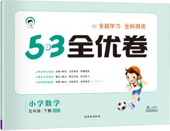 53天天練同步試卷 53全優(yōu)卷 小學(xué)數(shù)學(xué) 五年級下 BSD(北師大版)2019年春