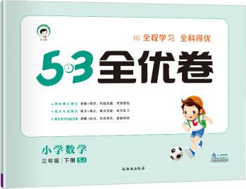 53天天練同步試卷 53全優(yōu)卷 小學(xué)數(shù)學(xué) 三年級(jí)下 SJ(蘇教版)2019年春