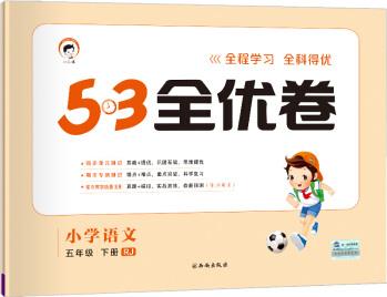 53天天練同步試卷 53全優(yōu)卷 小學語文 五年級下 RJ(人教版)2019年春