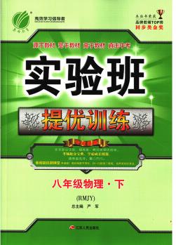 實驗班提優(yōu)訓練 初中 物理 八年級 (下) 人教版RMJY 春雨教育·2019春