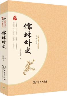 儒林外史 經(jīng)典名著 大家名譯(新課標(biāo) 無障礙閱讀 全譯本平裝)