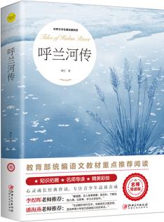 呼蘭河傳(世界文學名著拓展閱讀:名師導(dǎo)讀版)