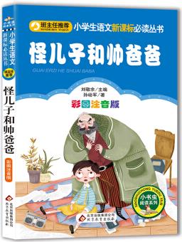 怪兒子和帥爸爸(彩圖注音版)小學(xué)生語文新課標(biāo)必讀叢書