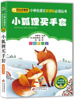 小狐貍買手套(彩圖注音版)小學生語文新課標必讀叢書