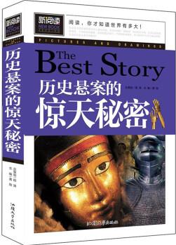 歷史懸案的驚天秘密 新閱讀中小學課外閱讀書籍三四五六年級課外讀物