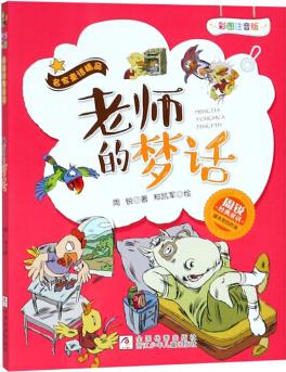 老師的夢(mèng)話(huà)(彩圖注音版) [7-10歲]