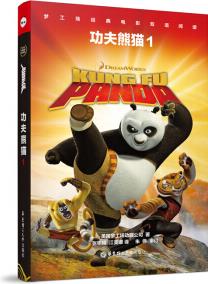 夢(mèng)工場(chǎng)經(jīng)典電影雙語閱讀.功夫熊貓1 Kung Fu Panda 1