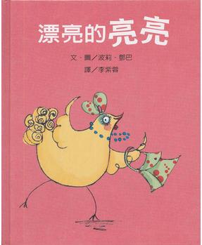 『莉莉和好朋友』系列︰漂亮的亮亮