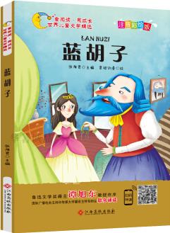 藍(lán)胡子(注音彩繪版)/童閱讀同成長世界兒童文學(xué)精選 [7-10歲]