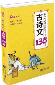 初中生必背古詩文138篇(全彩·一文一碼)