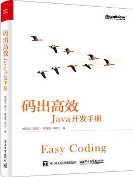 碼出高效: Java開發(fā)手冊(cè)