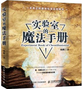 實(shí)驗(yàn)室的魔法手冊(cè)