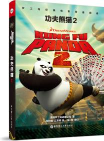 夢工場經(jīng)典電影雙語閱讀.功夫熊貓2 Kung Fu Panda 2