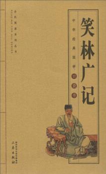 笑林廣記/全國閱讀系列叢書·中華經(jīng)典國學(xué)口袋書