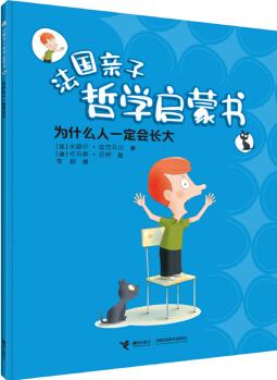 為什么人一定會(huì)長(zhǎng)大/法國(guó)親子哲學(xué)啟蒙書(shū)