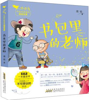 書包里的老師/小青鳥中國名家童話閱讀寶庫