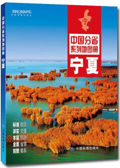 2019版中國分省系列地圖冊: 寧夏
