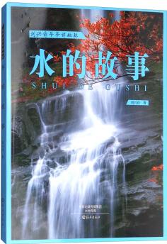劉興詩(shī)爺爺講地球: 水的故事