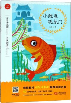 小鯉魚跳龍門/統(tǒng)編教材快樂讀書吧推薦閱讀名著