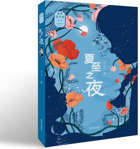 "童年在中國"系列: 夏至之夜