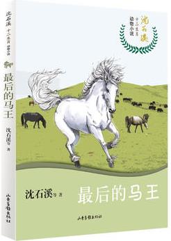 沈石溪十二生肖動物小說——最后的馬王