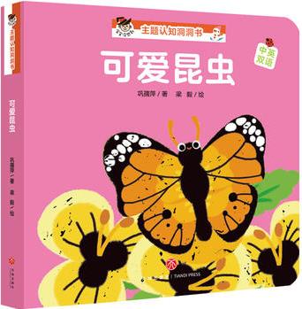 "寶寶沒想到"主題認知洞洞書: 可愛昆蟲