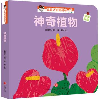 "寶寶沒想到"主題認知洞洞書: 神奇植物