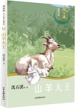 沈石溪十二生肖動物小說——山羊大王