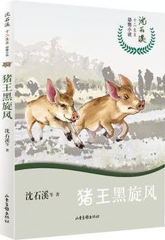 沈石溪十二生肖動物小說——豬王黑旋風