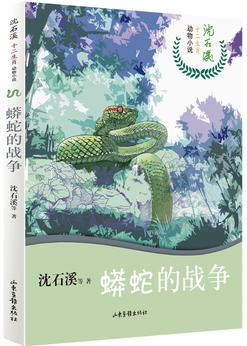 沈石溪十二生肖動物小說——蟒蛇的戰(zhàn)爭