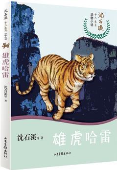 沈石溪十二生肖動物小說——雄虎哈雷