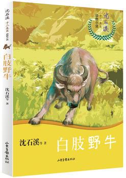 沈石溪十二生肖動(dòng)物小說(shuō)——白肢野牛