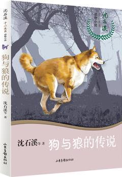 沈石溪十二生肖動物小說——狗與狼的傳說