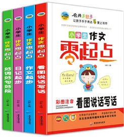 小學生作文零起點 第一輯全4冊 彩圖注音精裝(看圖說話寫話+作文起步+日記起步+好詞好句好段)